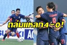 ‘ช้างศึกยู-23’ ล้างแค้น ‘อินโดนีเซีย’ 4-0 ประเดิมคัดเอเชีย