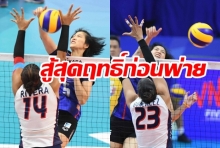 วอลเลย์บอลสาวไทยสู้สุดฤทธิ์ก่อนพ่าย โดมินิกัน สุดระทึก 2-3 เซต