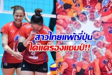 วอลเลย์สาวไทยแพ้ญี่ปุ่น 1-3 เซตคว้ารองแชมป์เอเชีย
