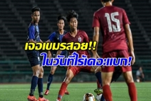 ช้างศึก U19 ตกม้าตาย นัดก่อนยิง21-0 นัดนี้ไร้ ศุภณัฏฐ์ เหมือนตา พาแพ้เขมร!!