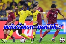 ช้างศึกนิชิโนะแพ้ครั้งแรก โดนมาเลย์แซงชนะ 2-1