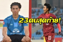 นิชิโนะ ประกาศรายชื่อแข้งช้างศึก U-23 ลุยชิงแชมป์เอเชีย