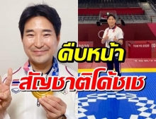 มีคำตอบแล้ว เรื่องสัญชาติไทย ของโค้ชเช ได้-ไม่ได้?