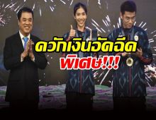 สุริยะ-โกมล ควักเงินอัดฉีดพิเศษทัพโอลิมปิก รวมกัน 2.35 ล้านบาท