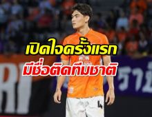 โจนาธาร เปิดใจครั้งแรก หลังมีชื่อกลับมาติดทีมชาติไทย