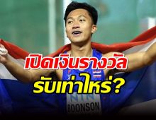 รับเท่าไหร่? เปิดเงินรางวัล เทพบิว หลังคว้าเหรียญเงินเยาวชนโลก...