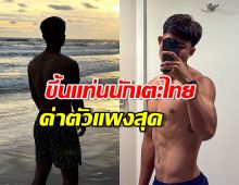 พุ่งกระฉูด!นักบอลทีมชาติคนนี้ ขึ้นแท่นนักเตะไทยค่าตัวแพงสุด