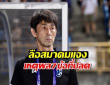 อิชิอิเดือด!!จวกยับไม่จริงใจ ลือสมาคมแจงเหตุผล7ข้อที่ปลด