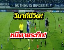 เกือบไม่รอด! เปิดนาทีแข้งราชบุรีวิ่งโกยอ้าว หนีจราจลแฟนอินโด