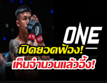 ตาค้าง! เปิดยอดฟ้องรถถัง ONEจัดหนักเดินเรื่องพ่วง 3 ประเทศ!